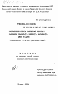 Туйебахова, Зоя Каимовна. Колебательные спектры салициловой кислоты и салицилаты кобальта(II), никеля (II), марганца (II), цинка и кадмия: дис. кандидат химических наук: 02.00.04 - Физическая химия. Москва. 1984. 195 с.