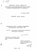 Гутковский, Аркадий Адамович. Колибактериоз поросят в хозяйствах промышленного типа Белоруссии и меры борьбы с ним: дис. кандидат ветеринарных наук: 16.00.03 - Ветеринарная эпизоотология, микология с микотоксикологией и иммунология. Минск. 1979. 176 с.