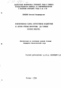 Семенюк, Николай Владимирович. Количественная оценка антропогенных воздействий на лугово-степные экосистемы: (На примере Курской области).: дис. : 00.00.00 - Другие cпециальности. Москва. 1986. 239 с.