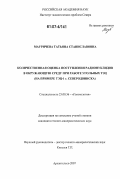 Мауричева, Татьяна Станиславовна. Количественная оценка поступления радионуклидов в окружающую среду при работе угольных ТЭЦ: на примере ТЭЦ-1 г. Северодвинска: дис. кандидат геолого-минералогических наук: 25.00.36 - Геоэкология. Архангельск. 2007. 147 с.