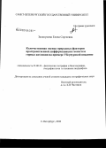 Зелепукина, Елена Сергеевна. Количественная оценка природных факторов пространственной дифференциации геосистем горных котловин на примере Убсунурской впадины: дис. кандидат географических наук: 25.00.23 - Физическая география и биогеография, география почв и геохимия ландшафтов. Санкт-Петербург. 2008. 154 с.