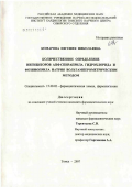Комарова, Евгения Николаевна. Количественное определение ингибиторов АПФ спираприла гидрохлорида и фозиноприла натрия вольтамперометрическим методом: дис. кандидат фармацевтических наук: 15.00.02 - Фармацевтическая химия и фармакогнозия. Пермь. 2007. 155 с.