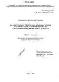 Бобынцева, Оксана Викторовна. Количественное содержание липидов и белков клеточных мембран эритроцитов и их корреляционные взаимосвязи у человека: дис. кандидат биологических наук: 03.00.04 - Биохимия. Курск. 2006. 163 с.