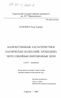 Козленко, Егор Львович. Количественные характеристики хаотических колебаний, прошедших через линейные инерционные цепи: дис. кандидат физико-математических наук: 01.04.03 - Радиофизика. Саратов. 1999. 123 с.