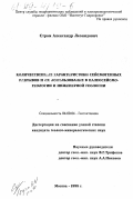 Стром, Александр Леонидович. Количественные характеристики сейсмогенных разрывов и их использование в палеосейсмогеологии и инженерной геологии: дис. кандидат геолого-минералогических наук: 04.00.04 - Геотектоника. Москва. 1998. 186 с.
