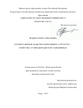 Федина, Юлия Алексеевна. Количественные модели в корреляциях "структура-свойство" углеводородов и их замещенных: дис. кандидат наук: 02.00.04 - Физическая химия. Тверь. 2017. 151 с.