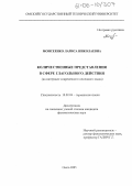 Моисеенко, Лариса Николаевна. Количественные представления в сфере глагольного действия: На материале современного немецкого языка: дис. кандидат филологических наук: 10.02.04 - Германские языки. Омск. 2005. 174 с.