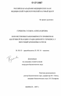 Горшкова, Татьяна Александровна. Количественные закономерности проявления адаптивной реакции и радиационного гормезиса у популяций дрожжевых клеток: дис. кандидат биологических наук: 03.00.01 - Радиобиология. Обнинск. 2007. 154 с.