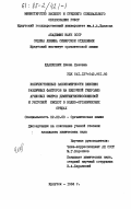Жданкович, Елена Львовна. Количественные закономерности влияния различных факторов на щелочной гидролиз ариловых эфиров диметилтионфосфиновой и уксусной кислот в водно-органических средах: дис. кандидат химических наук: 02.00.03 - Органическая химия. Иркутск. 1984. 189 с.