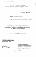 Кобелева, Нэлли Васильевна. Количественный анализ фитоценотических карт для целей региональной классификации растительности (на примере Среднего Приобья): дис. кандидат биологических наук: 03.00.05 - Ботаника. Иркутск. 1983. 232 с.