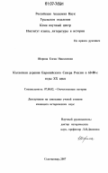 Шорина, Елена Николаевна. Колхозная деревня Европейского Севера России в 60-80-е годы XX века: дис. кандидат исторических наук: 07.00.02 - Отечественная история. Сыктывкар. 2007. 302 с.