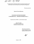 Задкова, Татьяна Юрьевна. Колхозная деревня Мордовии в середине 1950-х - первой половине 1960-х гг.: дис. кандидат исторических наук: 07.00.02 - Отечественная история. Саранск. 2005. 308 с.