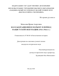 Махалова Ирина Андреевна. Коллаборационизм в Крыму в период нацистской оккупации (1941-1944 гг.): дис. кандидат наук: 07.00.02 - Отечественная история. ФГАОУ ВО «Национальный исследовательский университет «Высшая школа экономики». 2020. 277 с.
