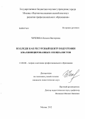Чичерина, Наталия Викторовна. Колледж как ресурсный центр подготовки квалифицированных специалистов: дис. кандидат педагогических наук: 13.00.08 - Теория и методика профессионального образования. Москва. 2012. 157 с.