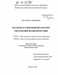 Гогуа, Ольга Алексеевна. Колледж в современной системе профессионального образования Великобритании: дис. кандидат педагогических наук: 13.00.08 - Теория и методика профессионального образования. Москва. 2003. 235 с.