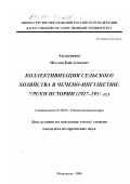 Эльжуркаев, Мехдин Бай-Алиевич. Коллективизация сельского хозяйства в Чечено-Ингушетии: Уроки истории, 1927-1937 гг.: дис. кандидат исторических наук: 07.00.02 - Отечественная история. Махачкала. 2000. 203 с.