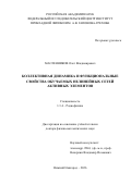 Масленников Олег Владимирович. Коллективная динамика и функциональные свойства обучаемых нелинейных сетей активных элементов: дис. доктор наук: 00.00.00 - Другие cпециальности. «Федеральный исследовательский центр Институт прикладной физики им. А.В. Гапонова-Грехова Российской академии наук». 2026. 377 с.
