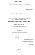 Дядищева, Маргарита Станиславовна. Коллективная творческая деятельность как средство воспитания коммуникативной культуры подростков: дис. кандидат педагогических наук: 13.00.01 - Общая педагогика, история педагогики и образования. Елец. 2006. 200 с.