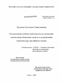 Куклина, Светлана Станиславовна. Коллективная учебная деятельность по овладению иноязычным общением: модель и ее реализация: базовый курс английского языка: дис. доктор педагогических наук: 13.00.02 - Теория и методика обучения и воспитания (по областям и уровням образования). Киров. 2008. 491 с.