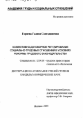 Горяева, Галина Сангаджиевна. Коллективно-договорное регулирование социально-трудовых отношений в условиях реформы трудового законодательства: дис. кандидат юридических наук: 12.00.05 - Трудовое право; право социального обеспечения. Москва. 2000. 203 с.