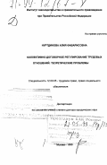 Нуртдинова, Алия Фаварисовна. Коллективно-договорное регулирование трудовых отношений: Теоретические проблемы: дис. доктор юридических наук: 12.00.05 - Трудовое право; право социального обеспечения. Москва. 1998. 346 с.
