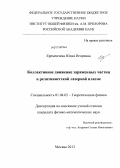 Еремеичева, Юлия Игоревна. Коллективное движение заряженных частиц в релятивистской лазерной плазме: дис. кандидат наук: 01.04.02 - Теоретическая физика. Москва. 2013. 98 с.