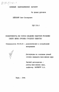 Лейбович, Олег Леонидович. Коллективность как способ овладения обществом условиями своего бытия (уровень городской общности): дис. кандидат философских наук: 09.00.01 - Онтология и теория познания. Пермь. 1984. 195 с.