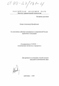 Кацва, Александр Михайлович. Коллективные действия трудящихся в современной России: Проблемы и тенденции: дис. кандидат политических наук: 23.00.02 - Политические институты, этнополитическая конфликтология, национальные и политические процессы и технологии. Москва. 1999. 210 с.