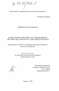 Данилова, Наталия Юрьевна. Коллективные действия участников войны в Афганистане в контексте социальной политики: дис. кандидат социологических наук: 22.00.04 - Социальная структура, социальные институты и процессы. Саратов. 2003. 237 с.
