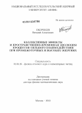 Окороков, Виталий Алексеевич. Коллективные эффекты и пространственно-временная эволюция процессов сильного взаимодействия при промежуточных и высоких энергиях: дис. кандидат наук: 01.04.16 - Физика атомного ядра и элементарных частиц. Москва. 2013. 297 с.