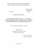Жукова, Полина Николаевна. Коллективные эффекты в процессах рассеяния электромагнитного поля релятивистских электронов в конденсированных структурированных средах: дис. доктор физико-математических наук: 01.04.07 - Физика конденсированного состояния. Белгород. 2010. 274 с.