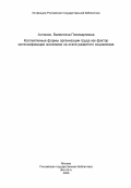 Антонюк, Валентина Поликарповна. Коллективные формы организации труда как фактор интенсификации экономики на этапе развитого социализма: дис. кандидат экономических наук: 08.00.01 - Экономическая теория. Киев. 1984. 221 с.