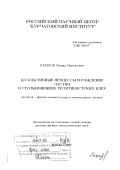 Сатаров, Леонид Михайлович. Коллективные процессы и рождение частиц в столкновениях релятивистских ядер: дис. доктор физико-математических наук: 01.04.16 - Физика атомного ядра и элементарных частиц. Москва. 2007. 268 с.