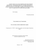 Галяутдинова, Алсу Салаватовна. Коллективные субъекты финансового права: дис. кандидат юридических наук: 12.00.04 - Предпринимательское право; арбитражный процесс. Москва. 2013. 213 с.
