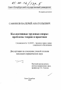 Сафонов, Валерий Анатольевич. Коллективные трудовые споры: Проблемы теории и практики: дис. кандидат юридических наук: 12.00.05 - Трудовое право; право социального обеспечения. Санкт-Петербург. 2000. 226 с.