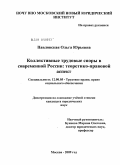 Павловская, Ольга Юрьевна. Коллективные трудовые споры в современной России: теоретико-правовой аспект: дис. кандидат юридических наук: 12.00.05 - Трудовое право; право социального обеспечения. Москва. 2009. 180 с.