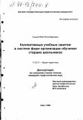 Тушнолобов, Петр Иванович. Коллективные учебные занятия в системе форм организации обучения старших школьников: дис. кандидат педагогических наук: 13.00.01 - Общая педагогика, история педагогики и образования. Омск. 1998. 207 с.