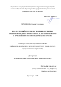 Тимофеева Ксения Евгеньевна. Коллективный способ обучения информатике студентов среднего профессионального образования с применением полиметодического приема: дис. кандидат наук: 00.00.00 - Другие cпециальности. «Сибирский федеральный университет». 2025. 193 с.