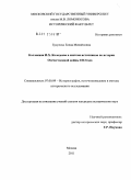 Букреева, Елена Михайловна. Коллекция И.Х. Колодеева в системе источников по истории Отечественной войны 1812 года: дис. кандидат исторических наук: 07.00.09 - Историография, источниковедение и методы исторического исследования. Москва. 2011. 302 с.
