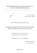 Кирьяшкин, Владимир Викторович. Коллимирование потоков электромагнитных волн сверхширокополосных сигналов: дис. кандидат физико-математических наук: 01.04.03 - Радиофизика. Москва. 2002. 93 с.