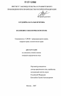 Хлуденёва, Наталья Игоревна. Коллизии в экологическом праве: дис. кандидат юридических наук: 12.00.06 - Природоресурсное право; аграрное право; экологическое право. Москва. 2007. 199 с.