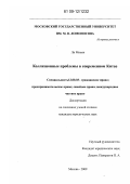 Ли Минян. Коллизионные проблемы в современном Китае: дис. кандидат юридических наук: 12.00.03 - Гражданское право; предпринимательское право; семейное право; международное частное право. Москва. 2009. 177 с.