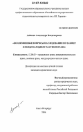 Алешина, Александра Владимировна. Коллизионные вопросы наследования по закону в международном частном праве: дис. кандидат юридических наук: 12.00.03 - Гражданское право; предпринимательское право; семейное право; международное частное право. Санкт-Петербург. 2006. 192 с.