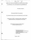 Шестерякова, Ирина Владимировна. Коллизионные вопросы труда по международному частному праву: дис. кандидат юридических наук: 12.00.03 - Гражданское право; предпринимательское право; семейное право; международное частное право. Саратов. 2000. 186 с.