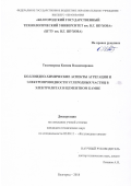 Тихомирова Ксения Владимировна. Коллоидно-химические аспекты агрегации и электропроводности углеродных частиц в электролитах и цементном камне: дис. кандидат наук: 02.00.11 - Коллоидная химия и физико-химическая механика. ФГБОУ ВО «Белгородский государственный технологический университет им. В.Г. Шухова». 2018. 166 с.