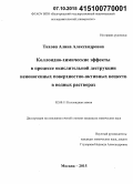 Тихова, Алина Александровна. Коллоидно-химические эффекты в процессе окислительной деструкции неионогенных поверхностно-активных веществ в водных растворах: дис. кандидат наук: 02.00.11 - Коллоидная химия и физико-химическая механика. Москва. 2015. 114 с.