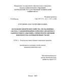 Кукушкина, Анастасия Николаевна. Коллоидно-химические свойства эмульсионных систем, стабилизированных комплексами бычьего сывороточного альбумина с низкомолекулярными поверхностно-активными веществами: дис. кандидат химических наук: 02.00.11 - Коллоидная химия и физико-химическая механика. Москва. 2009. 165 с.