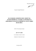 Городов Андрей Иванович. Коллоидно-химические свойства композиций на основе катионных и анионных ПАВ и их влияние на флотацию нефелина: дис. кандидат наук: 02.00.11 - Коллоидная химия и физико-химическая механика. ФГБОУ ВО «Белгородский государственный технологический университет им. В.Г. Шухова». 2019. 127 с.