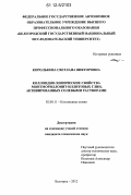 Королькова, Светлана Викторовна. Коллоидно-химические свойства монтмориллонит-иллитовых глин, активированных солевыми растворами: дис. кандидат технических наук: 02.00.11 - Коллоидная химия и физико-химическая механика. Белгород. 2012. 158 с.