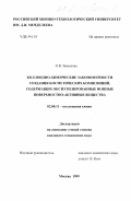 Завьялова, Ольга Валентиновна. Коллоидно-химические закономерности создания косметических композиций, содержащих оксиэтилированные ионные поверхностно-активные вещества: дис. кандидат технических наук: 02.00.11 - Коллоидная химия и физико-химическая механика. Москва. 1999. 138 с.